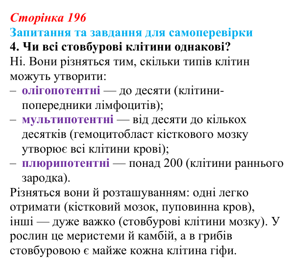 Відповідь до завдання 4 (с. 196) з біології для 9 класу, Горобець 2026: стовбурові клітини, диференціація клітин