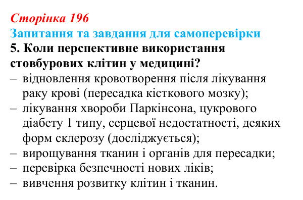 Відповідь до завдання 5 (с. 196) з біології для 9 класу, Горобець 2026: стовбурові клітини, диференціація клітин