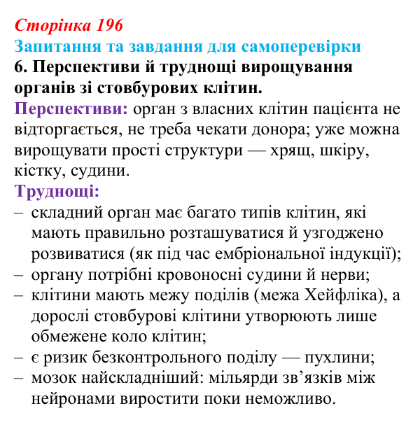 Відповідь до завдання 6 (с. 196) з біології для 9 класу, Горобець 2026: стовбурові клітини, диференціація клітин