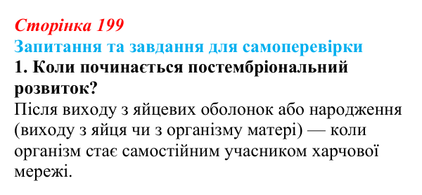 Відповідь до завдання 1 (с. 199) з біології для 9 класу, Горобець 2026: постембріональний розвиток, життєві цикли