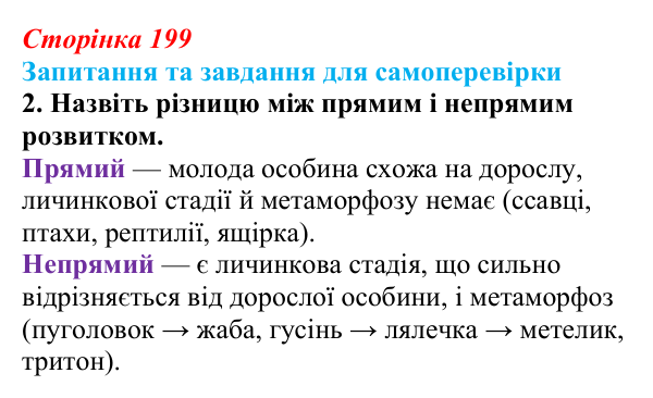 Відповідь до завдання 2 (с. 199) з біології для 9 класу, Горобець 2026: постембріональний розвиток, життєві цикли