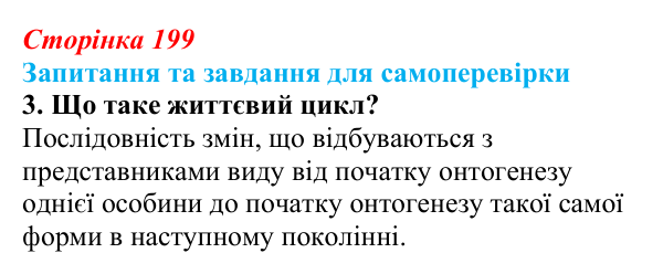 Відповідь до завдання 3 (с. 199) з біології для 9 класу, Горобець 2026: постембріональний розвиток, життєві цикли