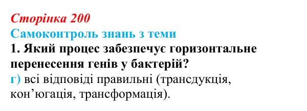 Відповідь до самоконтролю знань з теми, завдання 1 (с. 200) з біології для 9 класу, Горобець 2026: самоконтроль знань...