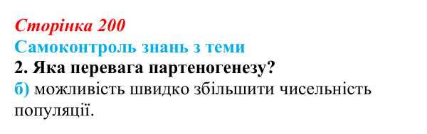 Відповідь до самоконтролю знань з теми, завдання 2 (с. 200) з біології для 9 класу, Горобець 2026: самоконтроль знань...