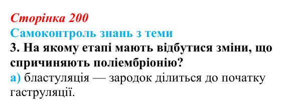 Відповідь до самоконтролю знань з теми, завдання 3 (с. 200) з біології для 9 класу, Горобець 2026: самоконтроль знань...