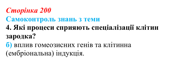 Відповідь до самоконтролю знань з теми, завдання 4 (с. 200) з біології для 9 класу, Горобець 2026: самоконтроль знань...