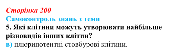 Відповідь до самоконтролю знань з теми, завдання 5 (с. 200) з біології для 9 класу, Горобець 2026: самоконтроль знань...