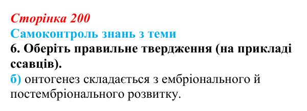 Відповідь до самоконтролю знань з теми, завдання 6 (с. 200) з біології для 9 класу, Горобець 2026: самоконтроль знань...