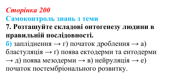 Відповідь до самоконтролю знань з теми, завдання 7 (с. 200) з біології для 9 класу, Горобець 2026: самоконтроль знань...