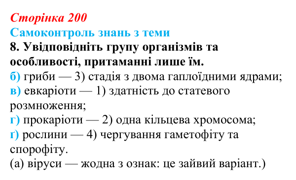 Відповідь до самоконтролю знань з теми, завдання 8 (с. 200) з біології для 9 класу, Горобець 2026: самоконтроль знань...