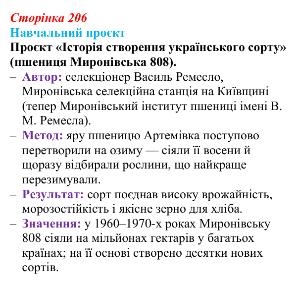Відповідь до навчального проєкту (с. 206) з біології для 9 класу, Горобець 2026: завдання селекції, штучний добір