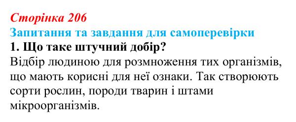 Відповідь до завдання 1 (с. 206) з біології для 9 класу, Горобець 2026: завдання селекції, штучний добір