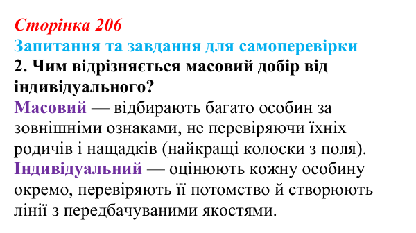 Відповідь до завдання 2 (с. 206) з біології для 9 класу, Горобець 2026: завдання селекції, штучний добір