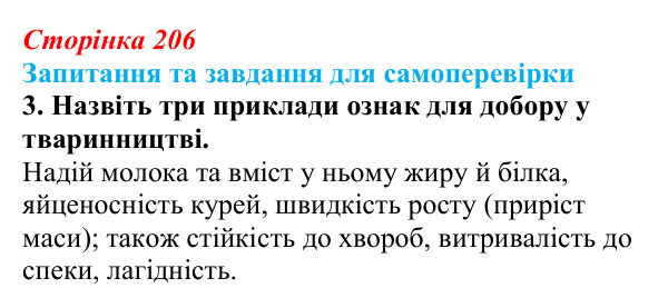 Відповідь до завдання 3 (с. 206) з біології для 9 класу, Горобець 2026: завдання селекції, штучний добір