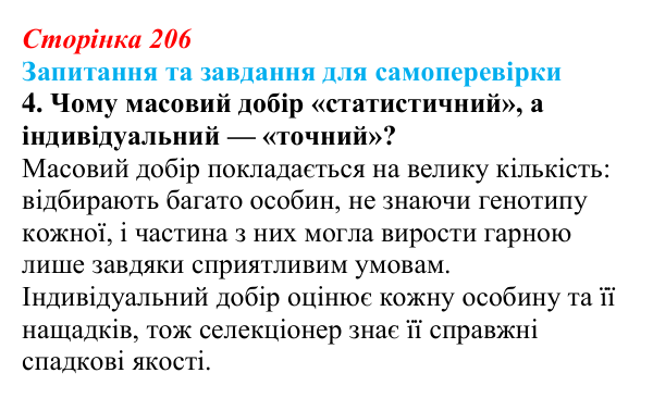 Відповідь до завдання 4 (с. 206) з біології для 9 класу, Горобець 2026: завдання селекції, штучний добір