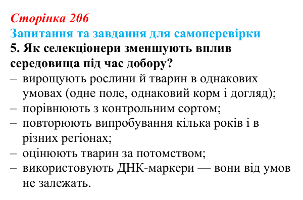 Відповідь до завдання 5 (с. 206) з біології для 9 класу, Горобець 2026: завдання селекції, штучний добір