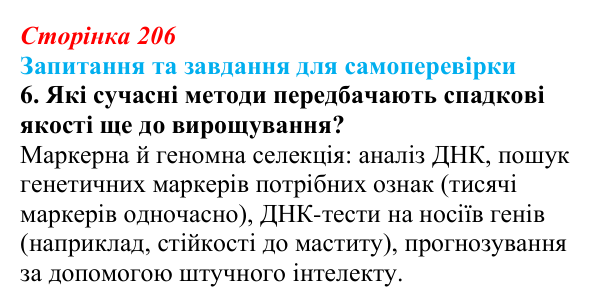 Відповідь до завдання 6 (с. 206) з біології для 9 класу, Горобець 2026: завдання селекції, штучний добір