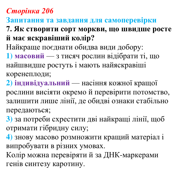 Відповідь до завдання 7 (с. 206) з біології для 9 класу, Горобець 2026: завдання селекції, штучний добір