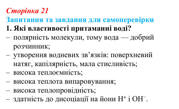 Відповідь до завдання 1 (с. 21) з біології для 9 класу, Горобець 2026: неорганічні сполуки клітини