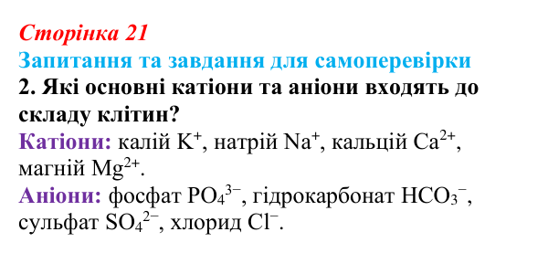 Відповідь до завдання 2 (с. 21) з біології для 9 класу, Горобець 2026: неорганічні сполуки клітини