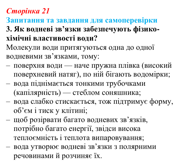 Відповідь до завдання 3 (с. 21) з біології для 9 класу, Горобець 2026: неорганічні сполуки клітини
