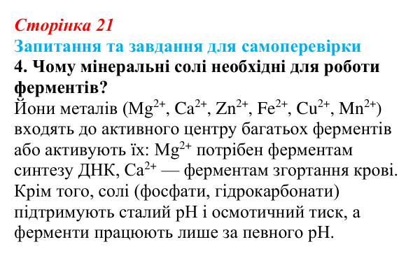Відповідь до завдання 4 (с. 21) з біології для 9 класу, Горобець 2026: неорганічні сполуки клітини