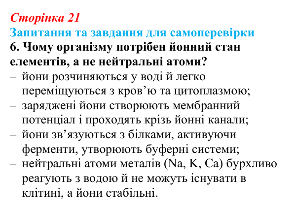 Відповідь до завдання 6 (с. 21) з біології для 9 класу, Горобець 2026: неорганічні сполуки клітини
