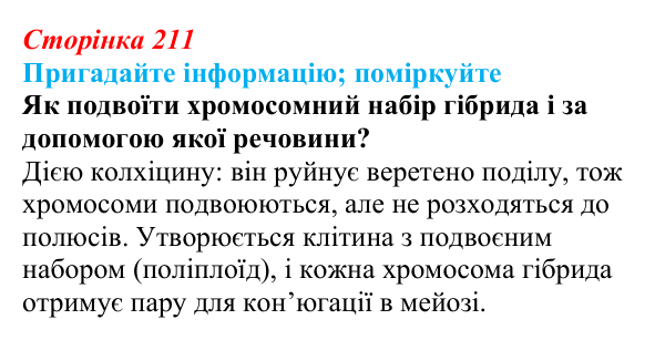 Відповідь до запитання «Поміркуйте» (с. 211) з біології для 9 класу, Горобець 2026: інбридинг, аутбридинг, міжвидова...