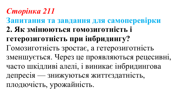 Відповідь до завдання 2 (с. 211) з біології для 9 класу, Горобець 2026: інбридинг, аутбридинг, міжвидова гібридизація
