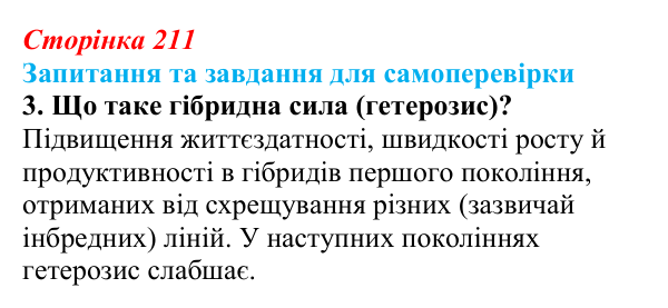 Відповідь до завдання 3 (с. 211) з біології для 9 класу, Горобець 2026: інбридинг, аутбридинг, міжвидова гібридизація