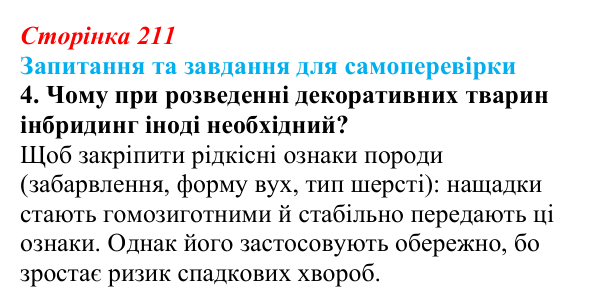 Відповідь до завдання 4 (с. 211) з біології для 9 класу, Горобець 2026: інбридинг, аутбридинг, міжвидова гібридизація