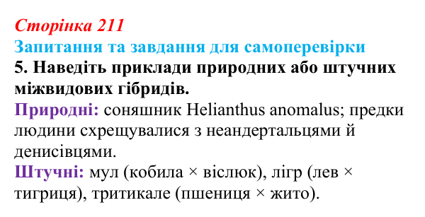 Відповідь до завдання 5 (с. 211) з біології для 9 класу, Горобець 2026: інбридинг, аутбридинг, міжвидова гібридизація