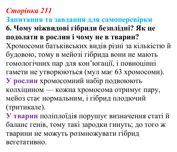 Відповідь до завдання 6 (с. 211) з біології для 9 класу, Горобець 2026: інбридинг, аутбридинг, міжвидова гібридизація