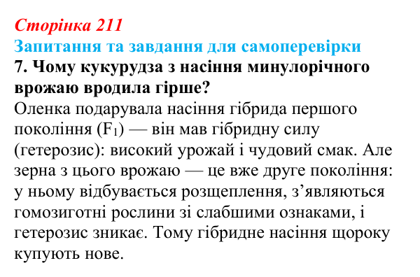 Відповідь до завдання 7 (с. 211) з біології для 9 класу, Горобець 2026: інбридинг, аутбридинг, міжвидова гібридизація