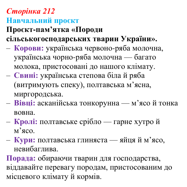 Відповідь до навчального проєкту (с. 212) з біології для 9 класу, Горобець 2026: інбридинг, аутбридинг, міжвидова...