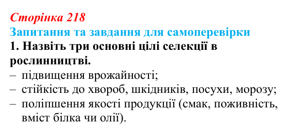 Відповідь до завдання 1 (с. 218) з біології для 9 класу, Горобець 2026: методи селекції рослин, тварин і мікроорганізмів