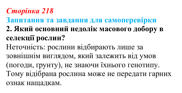 Відповідь до завдання 2 (с. 218) з біології для 9 класу, Горобець 2026: методи селекції рослин, тварин і мікроорганізмів