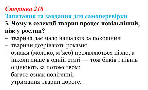 Відповідь до завдання 3 (с. 218) з біології для 9 класу, Горобець 2026: методи селекції рослин, тварин і мікроорганізмів