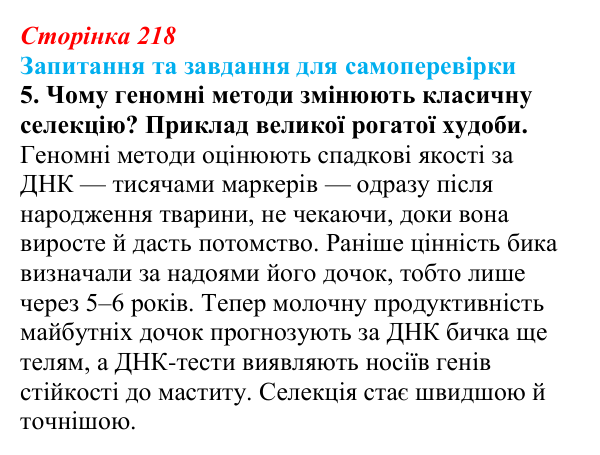 Відповідь до завдання 5 (с. 218) з біології для 9 класу, Горобець 2026: методи селекції рослин, тварин і мікроорганізмів