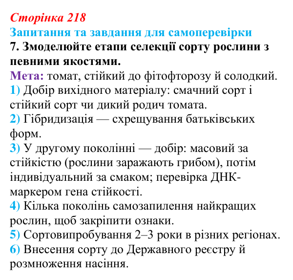 Відповідь до завдання 7 (с. 218) з біології для 9 класу, Горобець 2026: методи селекції рослин, тварин і мікроорганізмів