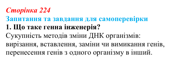 Відповідь до завдання 1 (с. 224) з біології для 9 класу, Горобець 2026: біотехнологія, генетична та клітинна інженерія