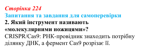 Відповідь до завдання 2 (с. 224) з біології для 9 класу, Горобець 2026: біотехнологія, генетична та клітинна інженерія