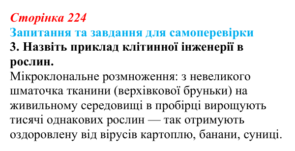 Відповідь до завдання 3 (с. 224) з біології для 9 класу, Горобець 2026: біотехнологія, генетична та клітинна інженерія