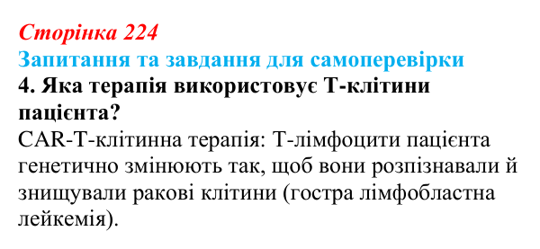 Відповідь до завдання 4 (с. 224) з біології для 9 класу, Горобець 2026: біотехнологія, генетична та клітинна інженерія