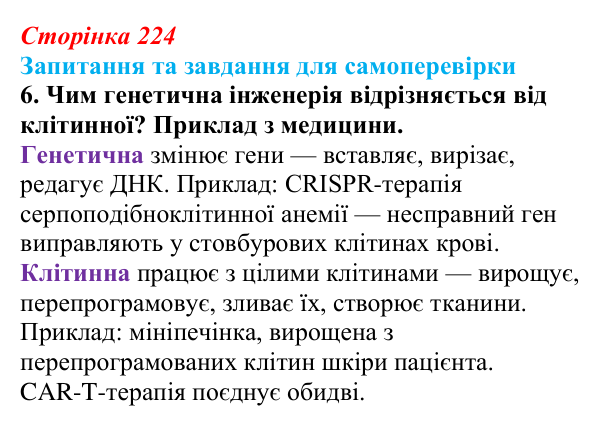 Відповідь до завдання 6 (с. 224) з біології для 9 класу, Горобець 2026: біотехнологія, генетична та клітинна інженерія