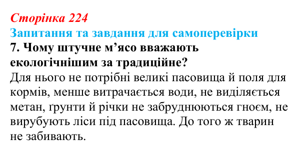Відповідь до завдання 7 (с. 224) з біології для 9 класу, Горобець 2026: біотехнологія, генетична та клітинна інженерія