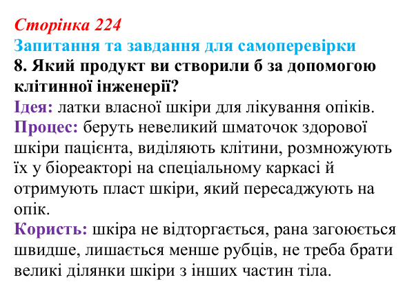 Відповідь до завдання 8 (с. 224) з біології для 9 класу, Горобець 2026: біотехнологія, генетична та клітинна інженерія
