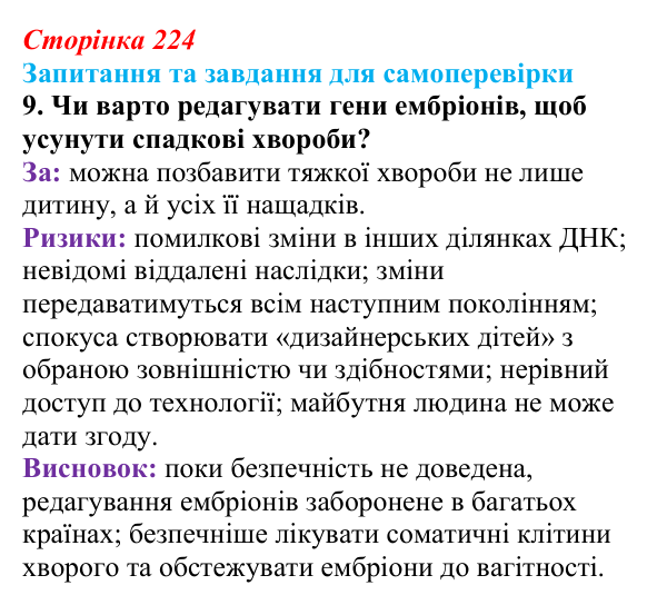 Відповідь до завдання 9 (с. 224) з біології для 9 класу, Горобець 2026: біотехнологія, генетична та клітинна інженерія
