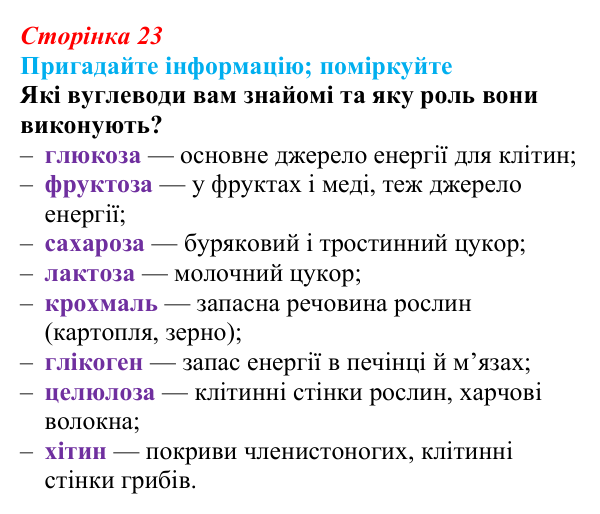 Відповідь до запитання «Поміркуйте» (с. 23) з біології для 9 класу, Горобець 2026: вуглеводи та ліпіди