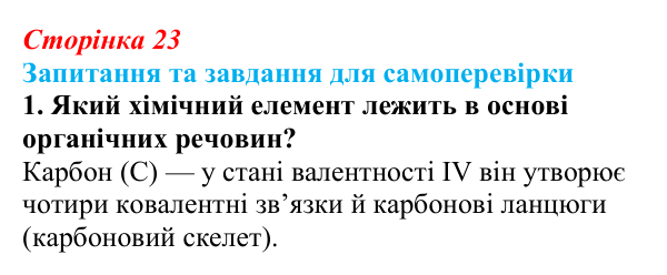 Відповідь до завдання 1 (с. 23) з біології для 9 класу, Горобець 2026: органічні речовини та біополімери